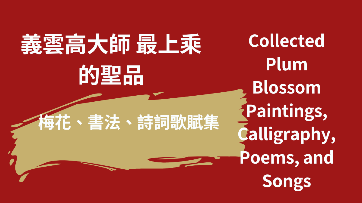 義雲高大師 最上乘的聖品《梅花、書法、詩詞歌賦集》