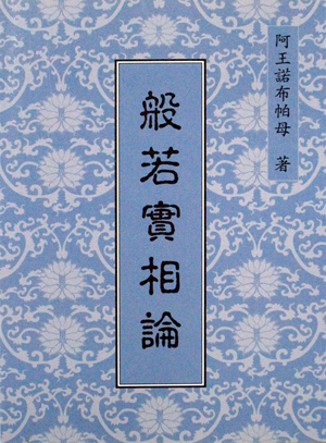 法著文集介紹 - 阿王諾布帕母法著集