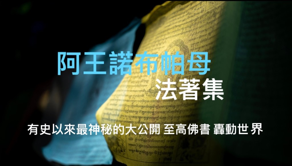 法著文集介紹 - 阿王諾布帕母法著集