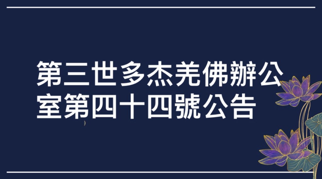 第三世多杰羌佛辦公室