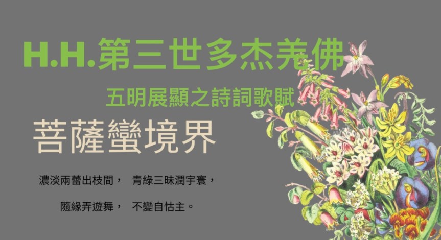 義雲高大師(H.H.第三世多杰羌佛) 五明展顯之詩詞歌賦 –&nbsp;菩薩蠻境界