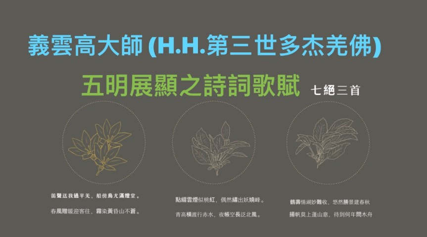 義雲高大師(H.H.第三世多杰羌佛) 五明展顯之詩詞歌賦 –&nbsp;七絕三首