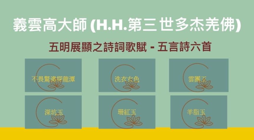 義雲高大師(H.H.第三世多杰羌佛) 五明展顯之詩詞歌賦 –&nbsp;五言詩六首