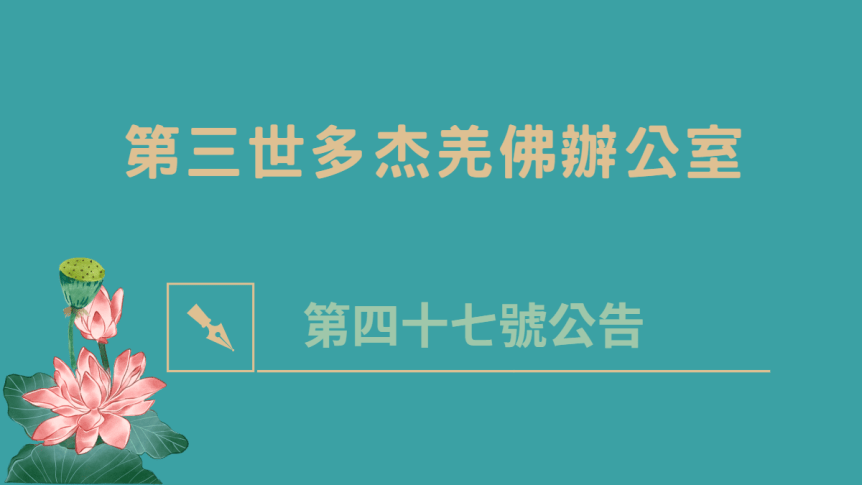 第三世多杰羌佛辦公室 第四十七號公告