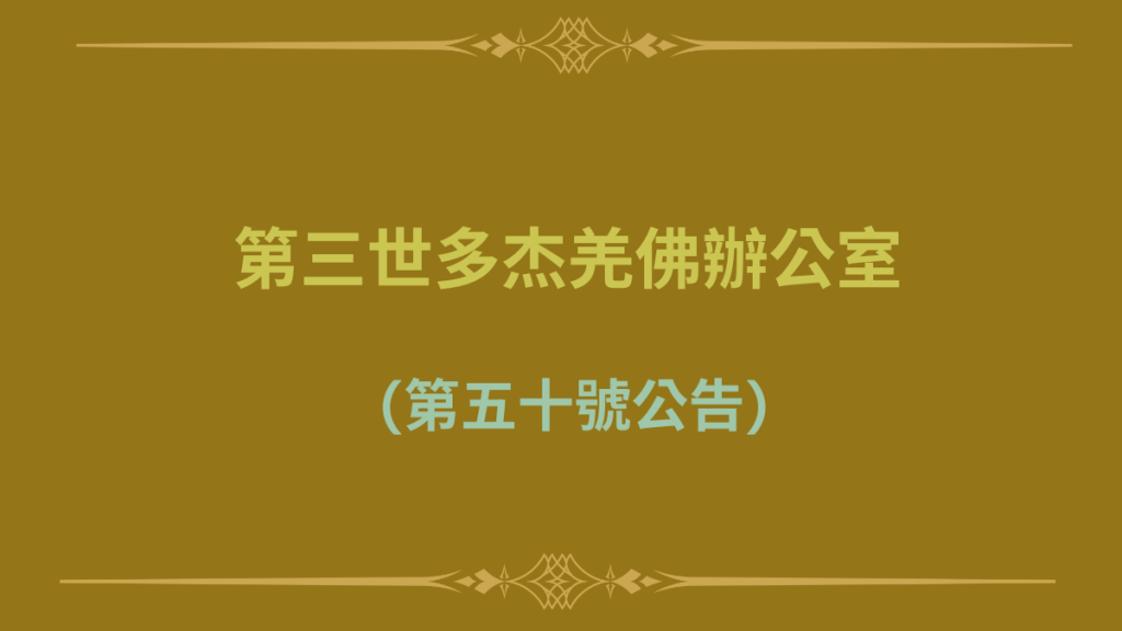 第三世多杰羌佛 第三世多杰羌佛