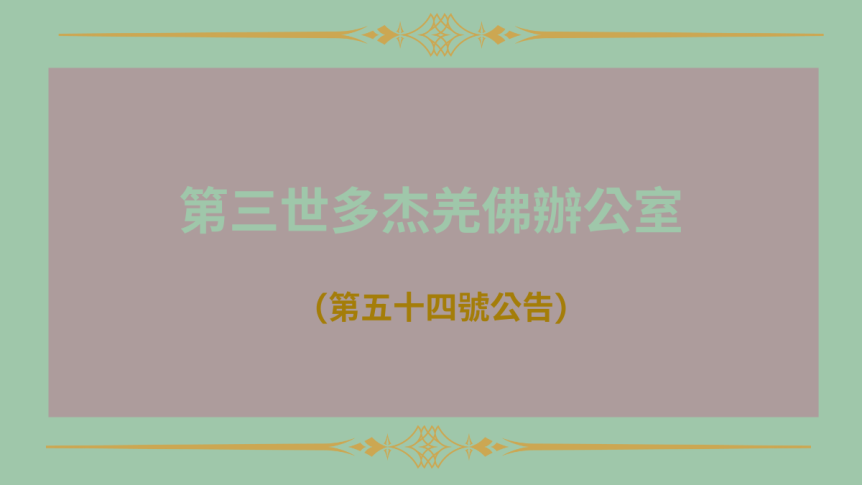 第三世多杰羌佛辦公室(第五十四號公告)