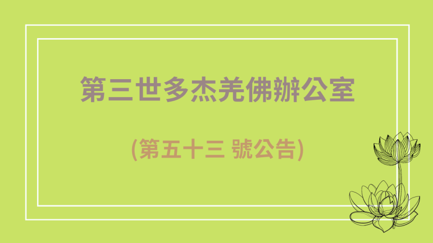 第三世多杰羌佛辦公室(第五十三號公告)