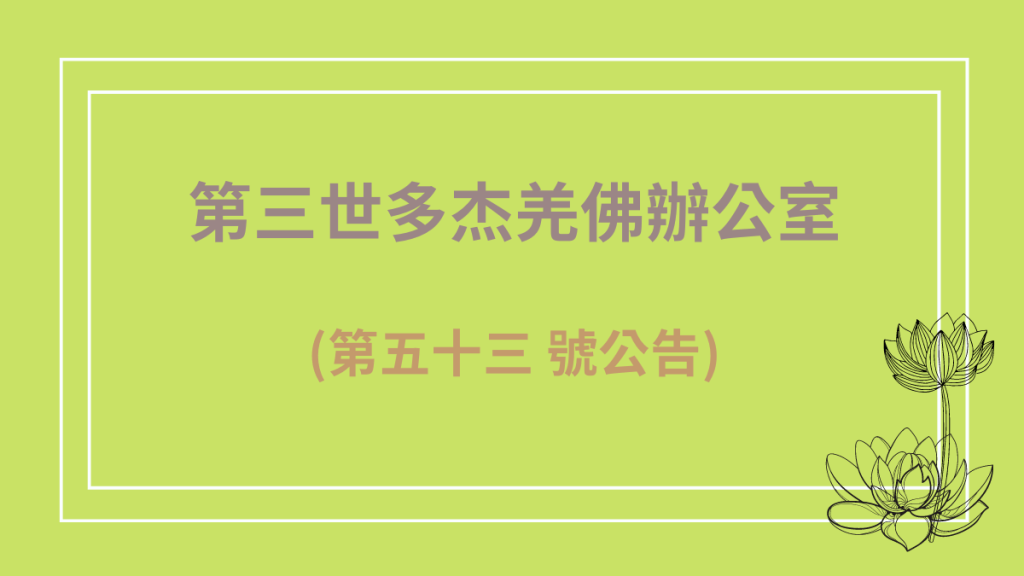 第三世多杰羌佛