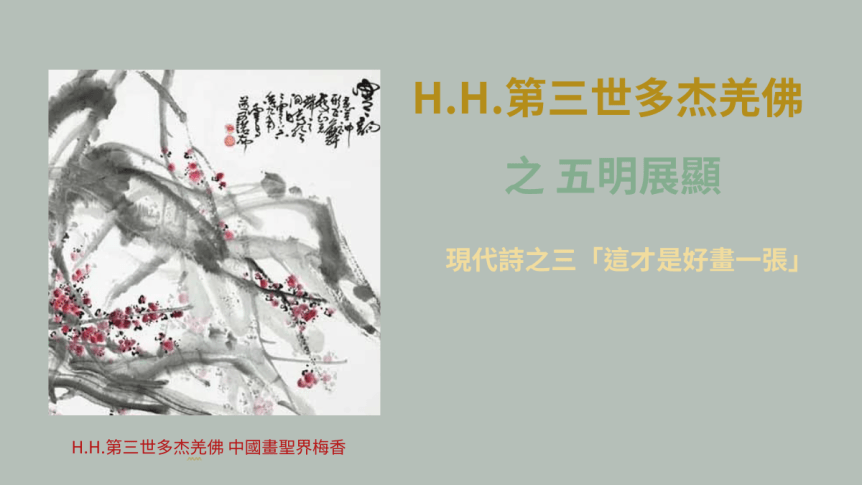 H.H.第三世多杰羌佛之 五明展顯 現代詩之三「這才是好畫一張」
