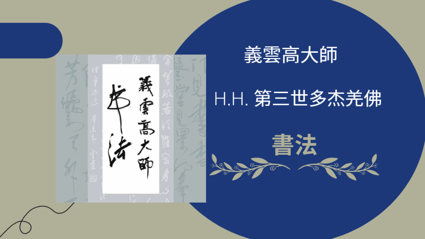 義雲高大師書法