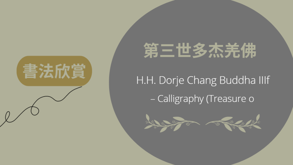 第三世多杰羌佛 書法欣賞