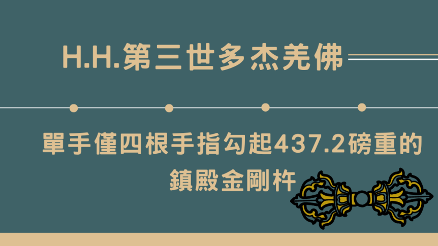 H.H.第三世多杰羌佛單手僅四根手指勾起437.2磅重的鎮殿金剛杵
