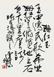 義雲高大師書法 義雲高大師書法