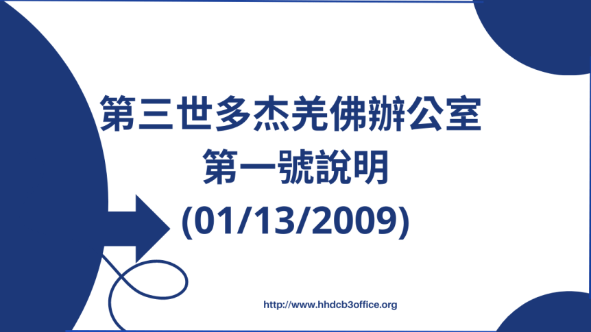第三世多杰羌佛辦公室 第一號說明 (01/13/2009)