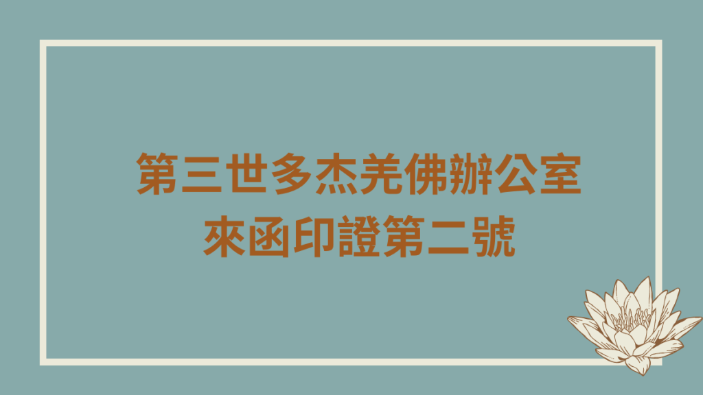 第三世多杰羌佛辦公室來函印證第二號 第三世多杰羌佛