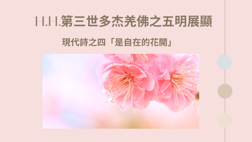 H.H.第三世多杰羌佛之五明展顯 現代詩之四「是自在的花開」