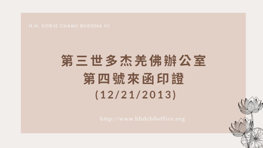 第三世多杰羌佛辦公室第四號來函印證(12/21/2013)