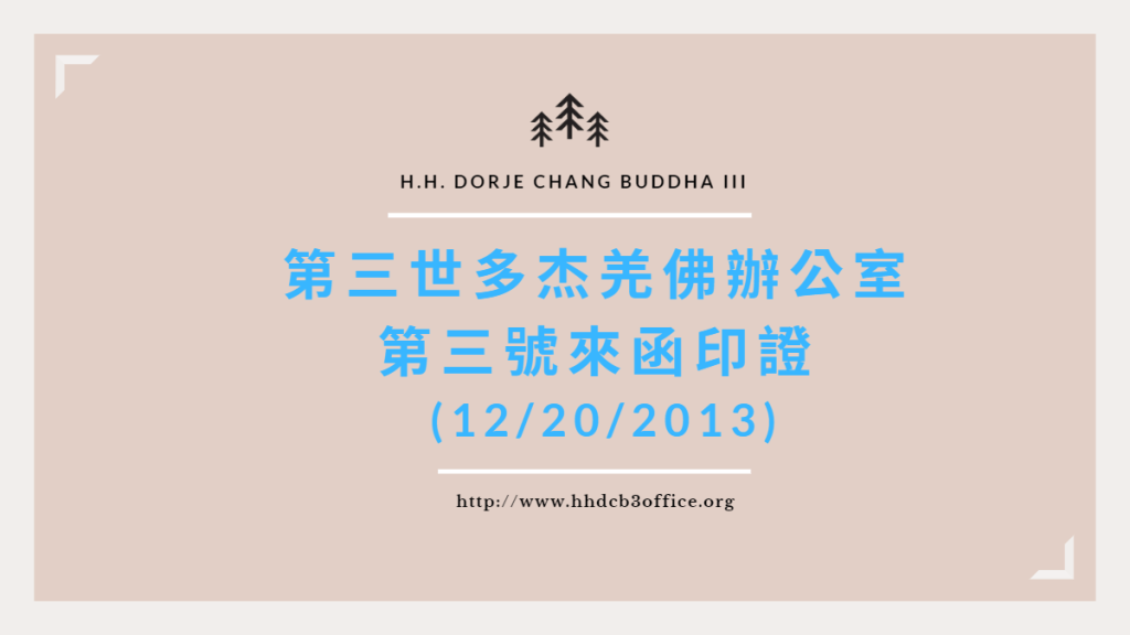 第三世多杰羌佛辦公室第三號來函印證 第三世多杰羌佛辦公室第三號來函印證 (12/20/2013)