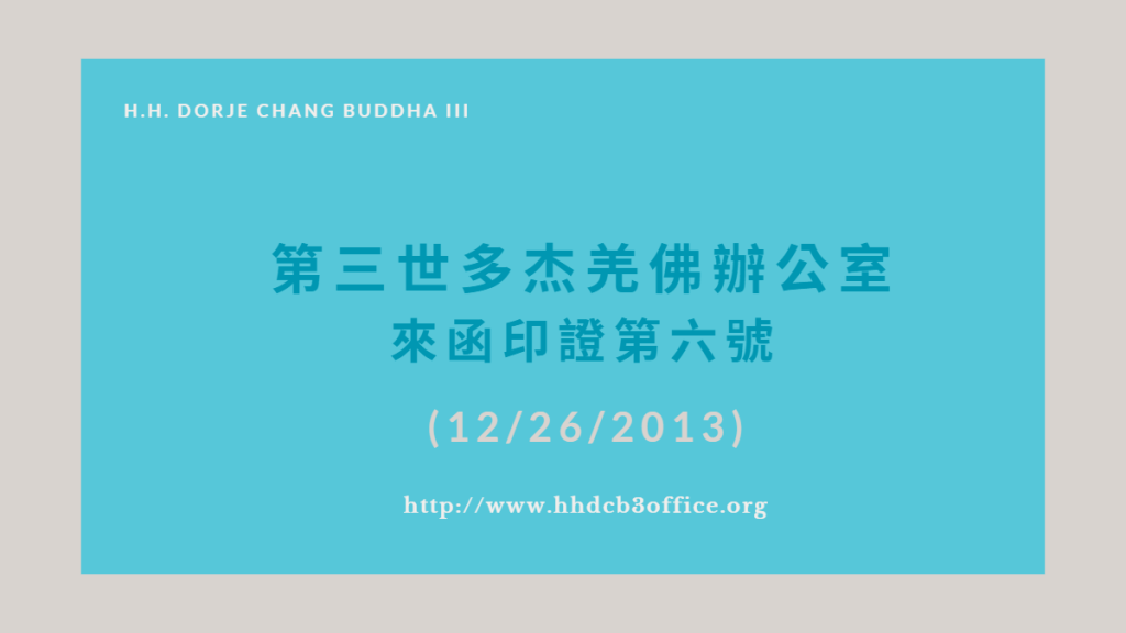第三世多杰羌佛辦公室來函印證第六號(12/26/2013)