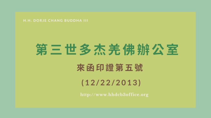 第三世多杰羌佛辦公室來函印證第五號 (12/22/2013)