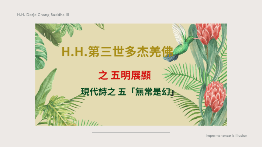 H.H.第三世多杰羌佛之之 五明展顯 現代詩之&nbsp;五「無常是幻」