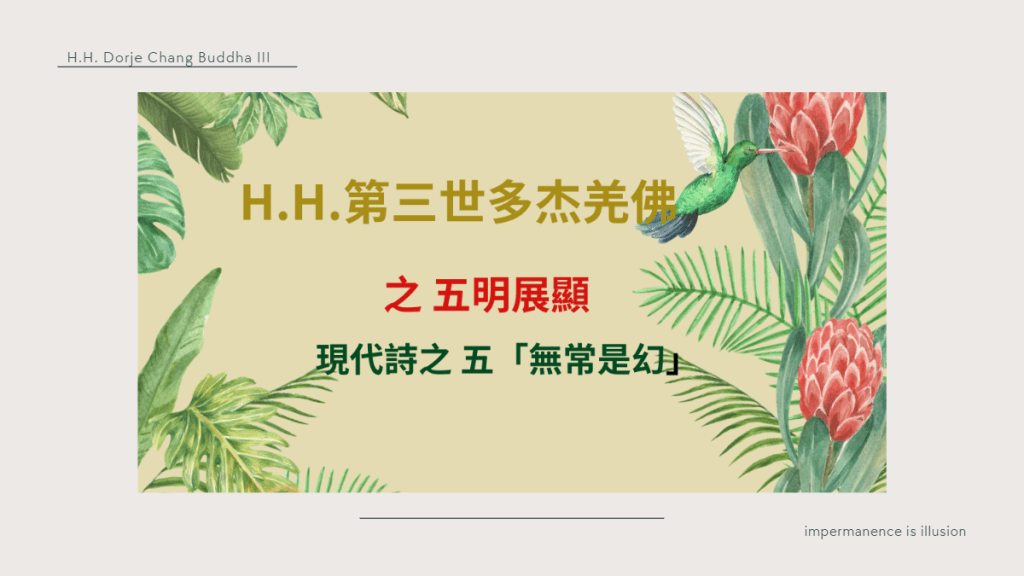 H.H.第三世多杰羌佛之之 五明展顯 現代詩之 五「無常是幻」