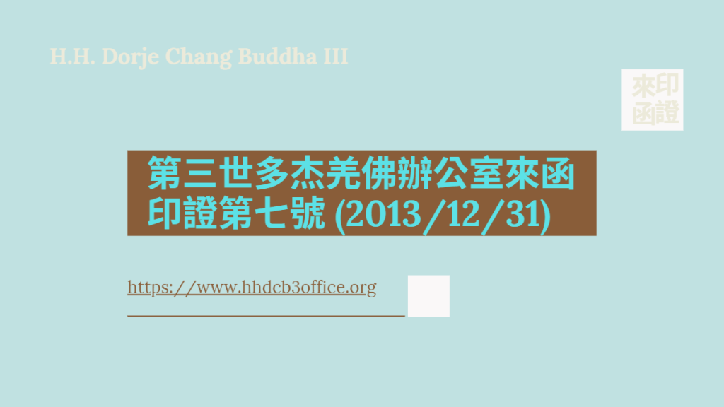 第三世多杰羌佛辦公室來函印證第七號 (2013/12/31)