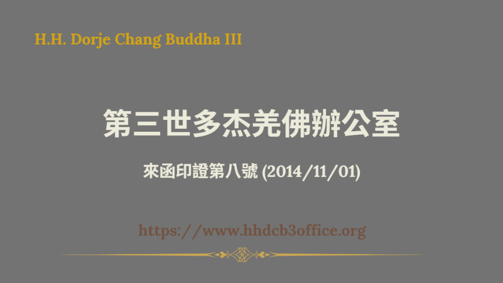 第三世多杰羌佛辦公室來函印證第八號 (2014/11/01)