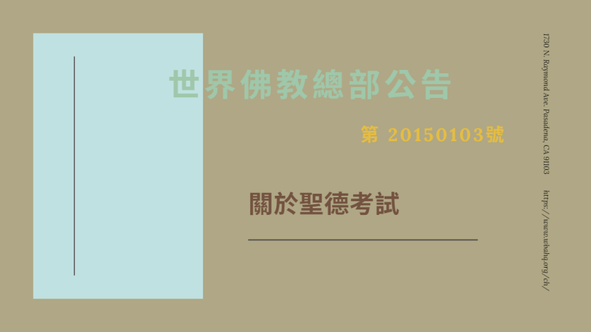世界佛教總部公告 第 20150103號：關於聖德考試