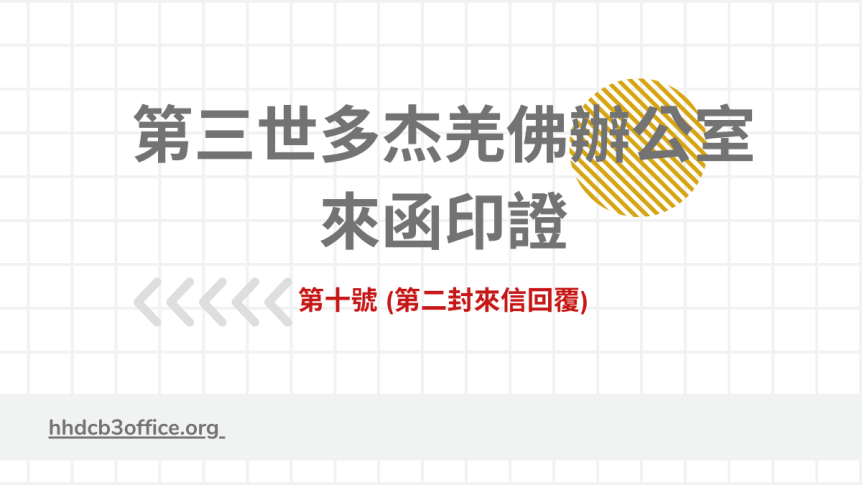 第三世多杰羌佛辦公室來函印證第十號 (第二封來信回覆)