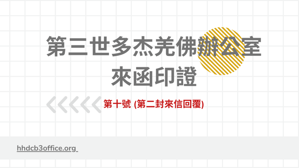 第三世多杰羌佛辦公室來函印證第十號 (第二封來信回覆)