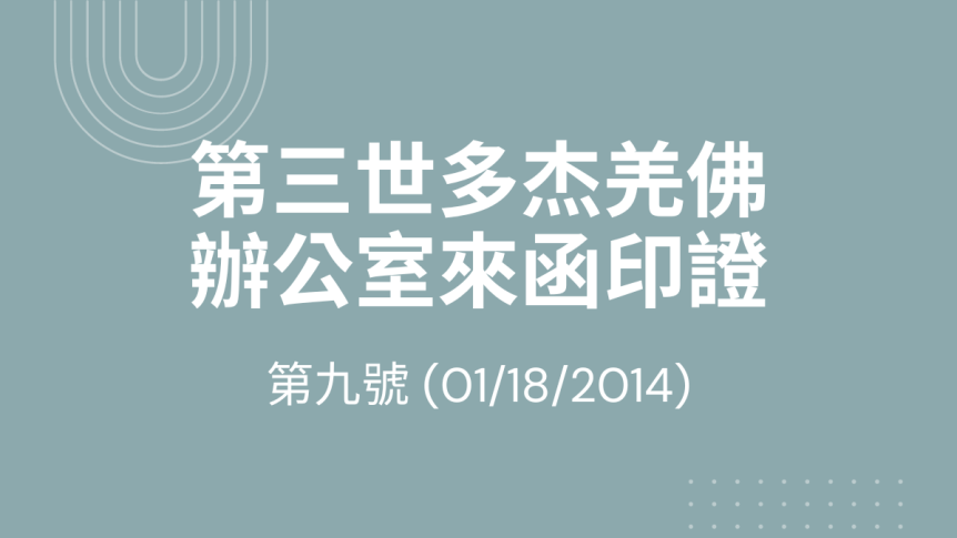 第三世多杰羌佛辦公室來函印證第九號 (01/18/2014)