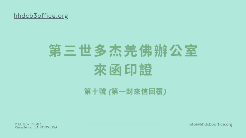 第三世多杰羌佛辦公室來函印證第十號 (第一封來信回覆)