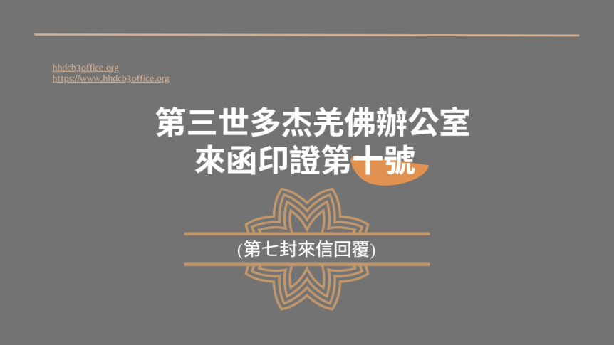 第三世多杰羌佛辦公室來函印證第十號 (第七封來信回覆)