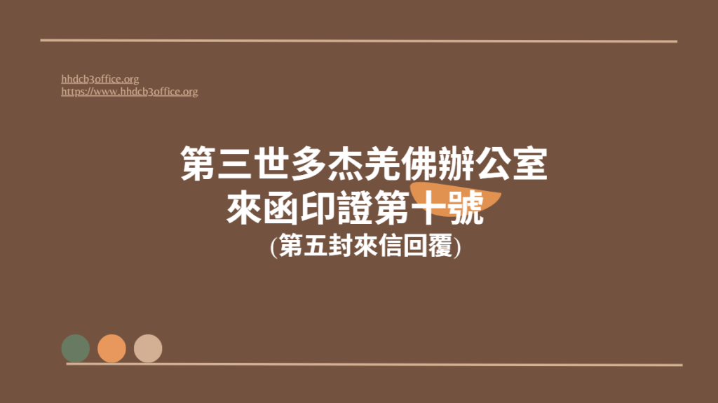 第三世多杰羌佛辦公室來函印證第十號 (第五封來信回覆) 第三世多杰羌佛辦公室來函印證第十號 (第五封來信回覆)