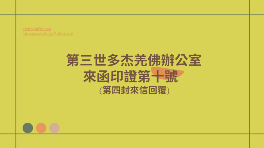 第三世多杰羌佛辦公室來函印證第十號 (第四封來信回覆)