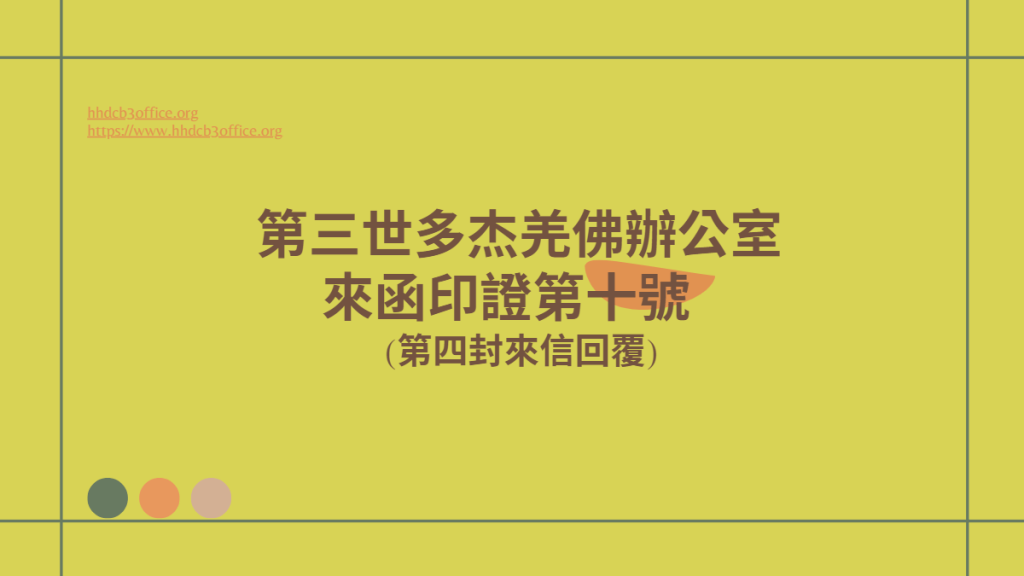 第三世多杰羌佛辦公室來函印證第十號 (第四封來信回覆)