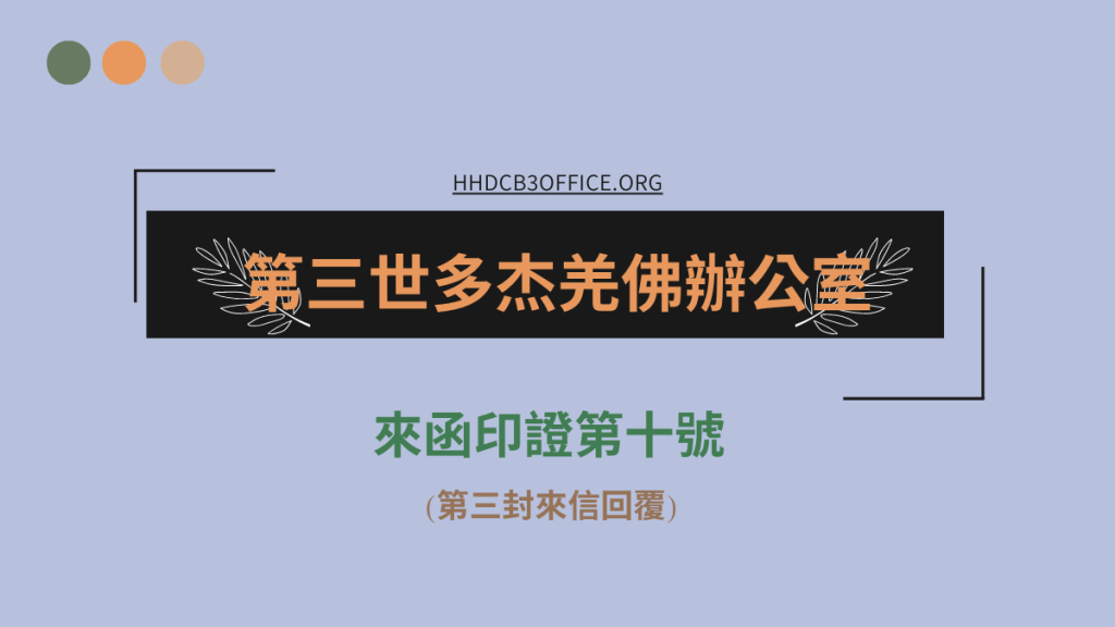 第三世多杰羌佛辦公室來函印證第十號 (第三封來信回覆)