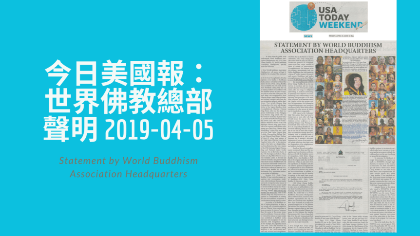 今日美國報：世界佛教總部聲明 2019-04-05