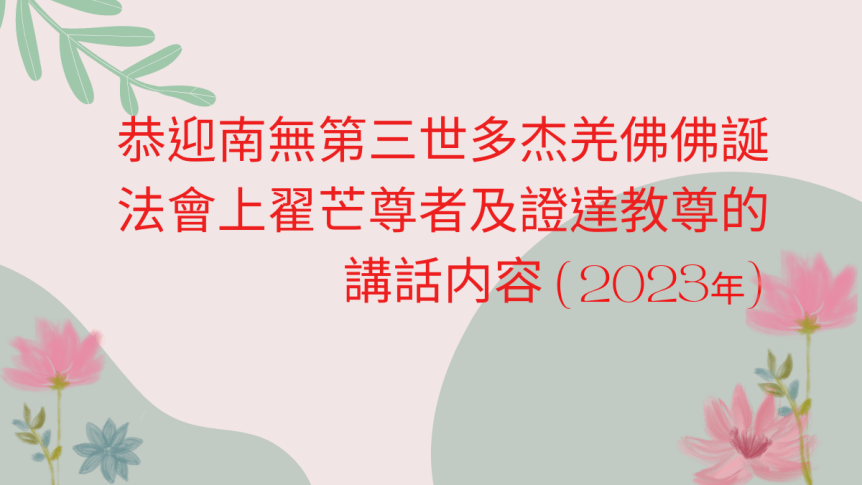 「恭迎南無第三世多杰羌佛佛誕」法會上翟芒尊者及證達教尊的講話内容(2023年)