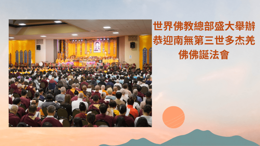 世界佛教總部盛大舉辦 恭迎南無第三世多杰羌佛佛誕法會