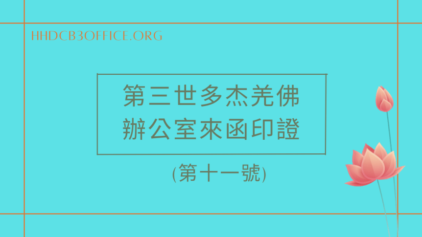 第三世多杰羌佛辦公室第十一號來函印證(08/17/2014)