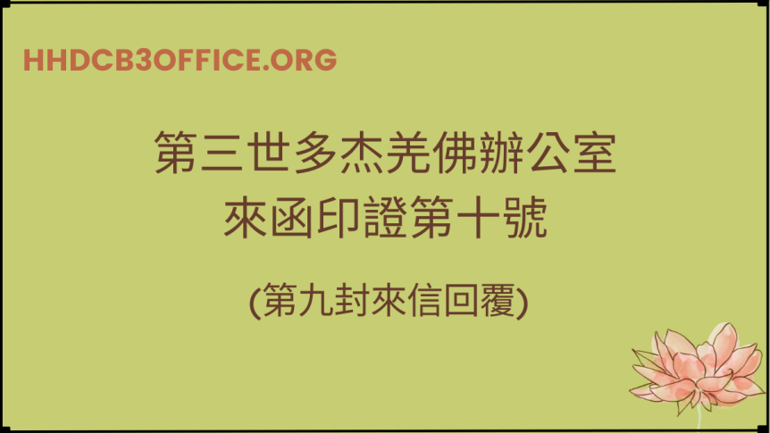 第三世多杰羌佛辦公室來函印證第十號 (第九封來信回覆)