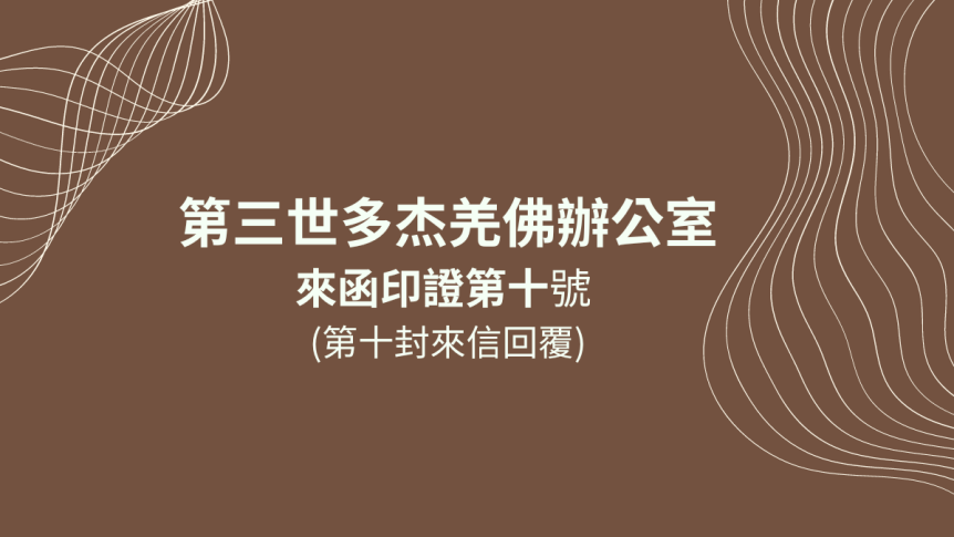 第三世多杰羌佛辦公室來函印證第十號 (第十封來信回覆)