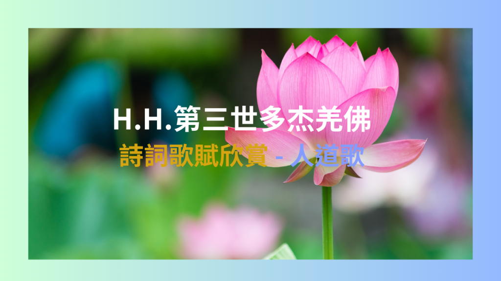 H.H.第三世多杰羌佛詩詞歌賦欣賞 - 人道歌