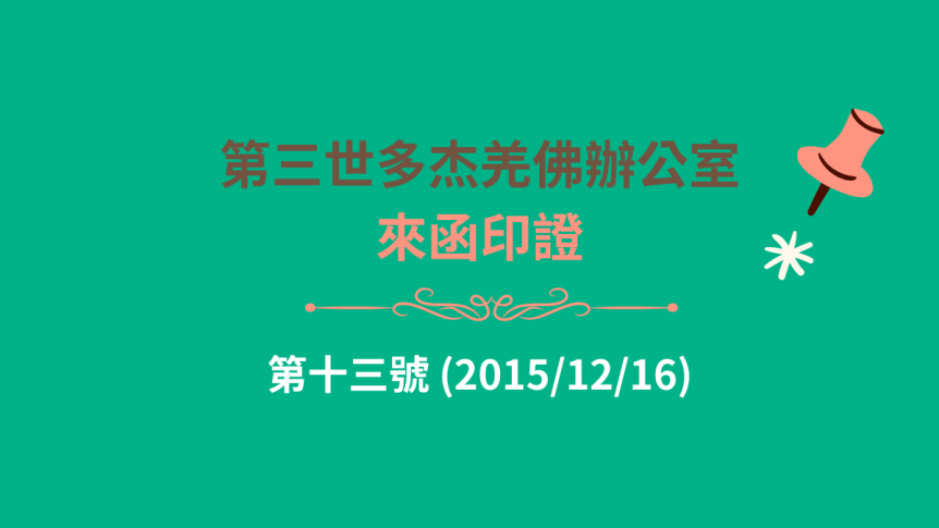 第三世多杰羌佛辦公室來函印證第十三號 (2015/12/16)