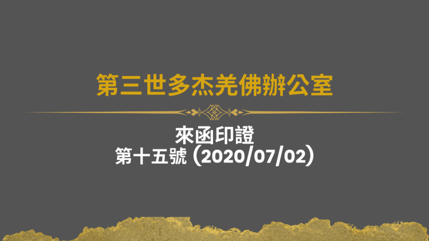 第三世多杰羌佛辦公室來函印證第十五號 (2020/07/02)