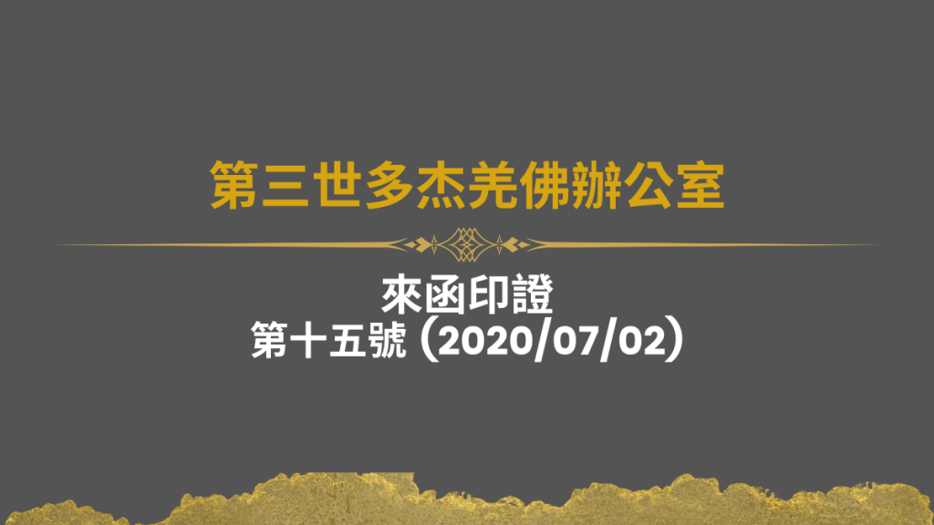 南無 第三世多杰羌佛 是偉大的佛陀,只教人諸惡莫作,眾善奉行,學佛修行得成就...... 第三世多杰羌佛辦公室來函印證第十五號 (2020/07/02)