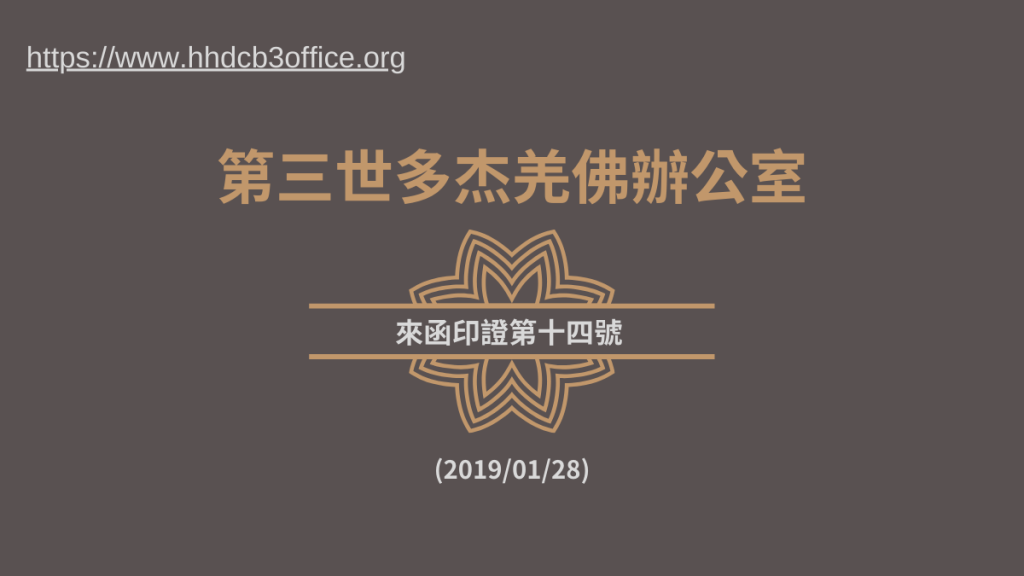 第三世多杰羌佛辦公室來函印證第十四號 (2019/01/28)