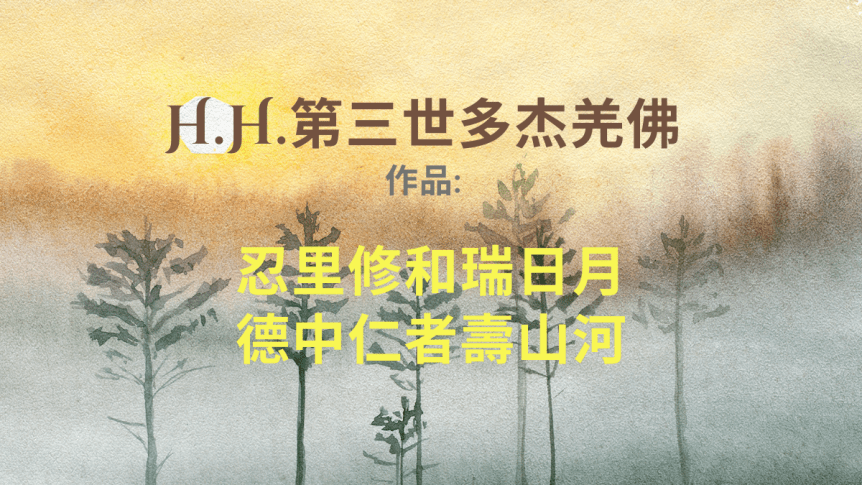 H.H.第三世多杰羌佛作品：《忍里修和瑞日月 德中仁者壽山河》